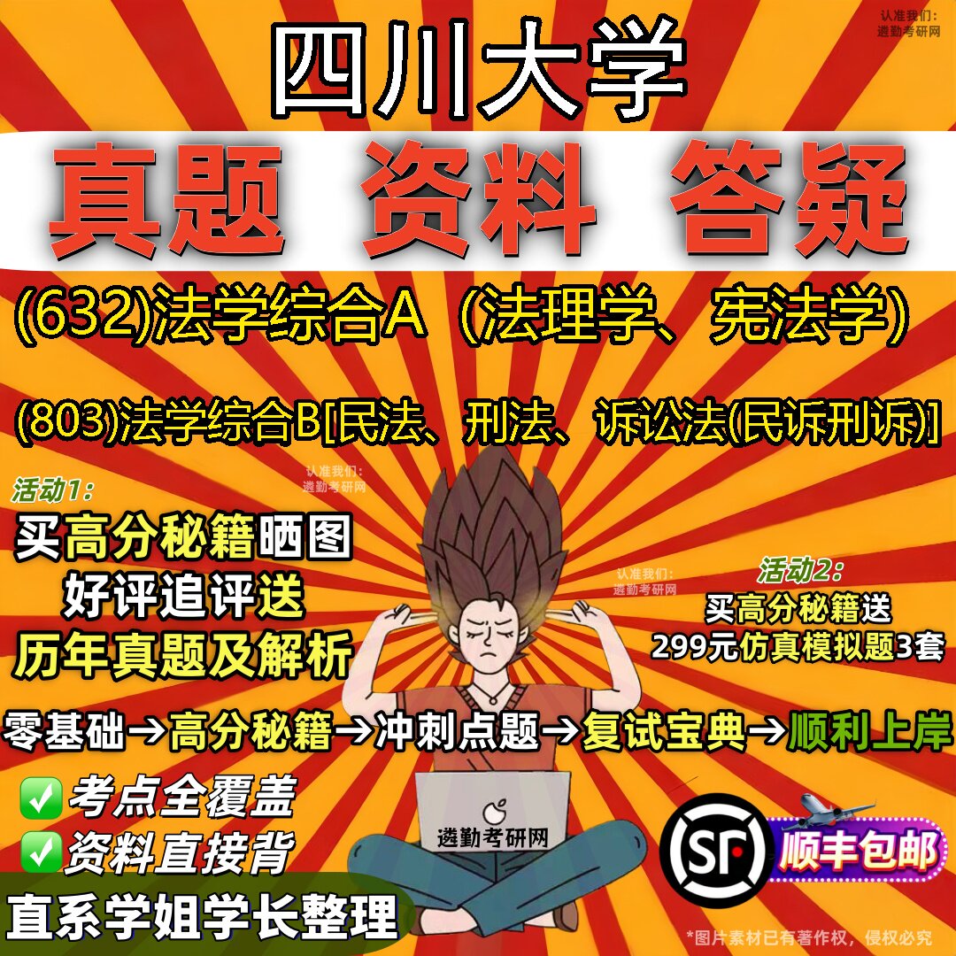 2027四川大学研究生考试 (632)法学综合A（法理学、宪法学） (803)法学综合B[民法、刑法、诉讼法(民诉刑诉)]教材题库考研资料