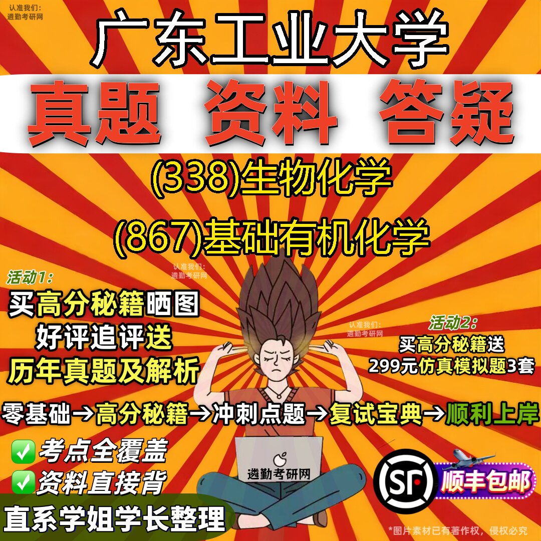 2027广东工业大学研究生考试 (338)生物化学 (867)基础有机化学真题教材辅导知识点重点总结精编导师题库笔记考研考试资料