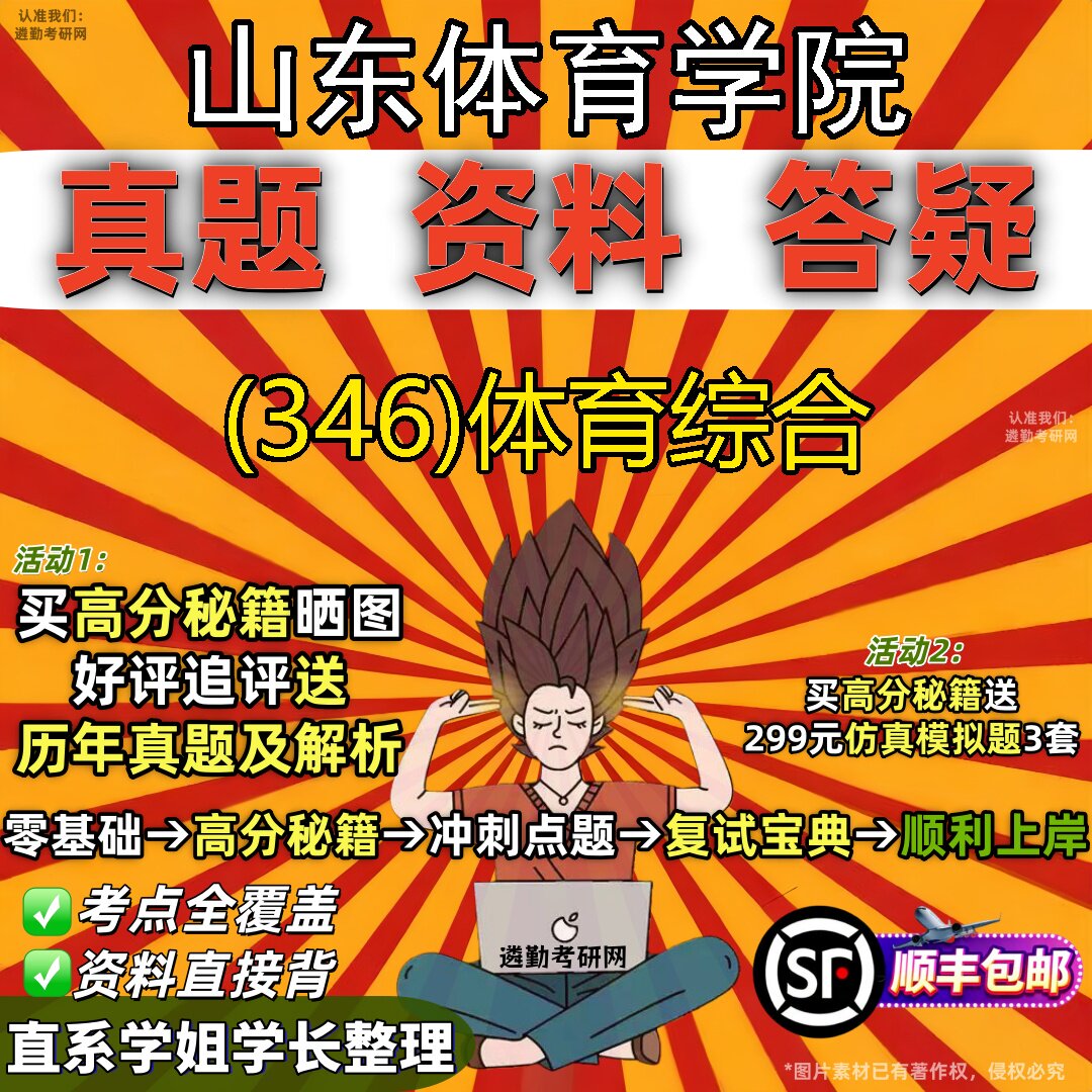 2027山东体育学院研究生考试 (346)体育综合真题教材辅导知识点题库笔记考研考试资料