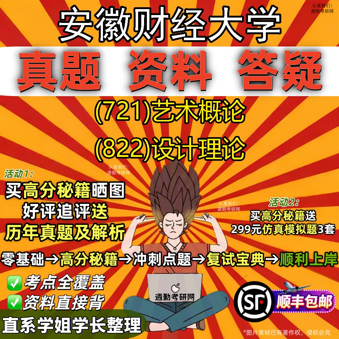 2027安徽财经大学研究生考试 (721)艺术概论 (822)设计理论真题教材辅导知识点题库笔记考研考试资料