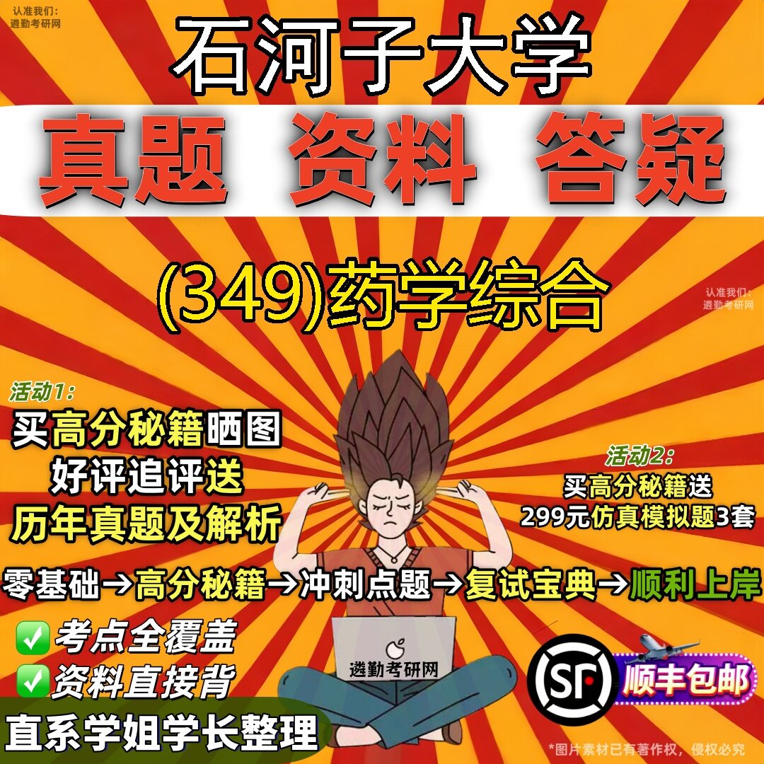 2027石河子大学研究生考试 (349)药学综合真题教材辅导知识点题库笔记考研考试资料