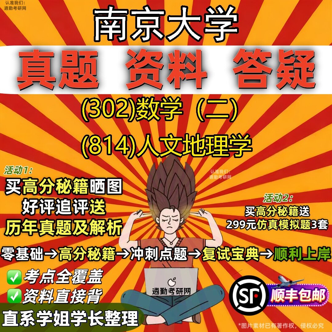 2027南京大学研究生考试 (302)数学(二) (814)人文地理学真题教材辅导知识点题库笔记考研考试资料
