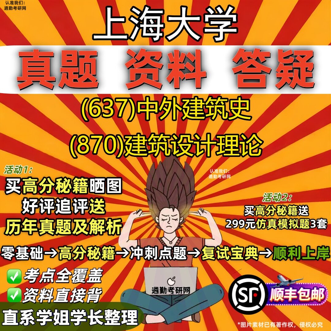 2027上海大学研究生考试 (637)中外建筑史 (870)建筑设计理论真题教材辅导知识点重点总结精编导师题库笔记考研考试资料