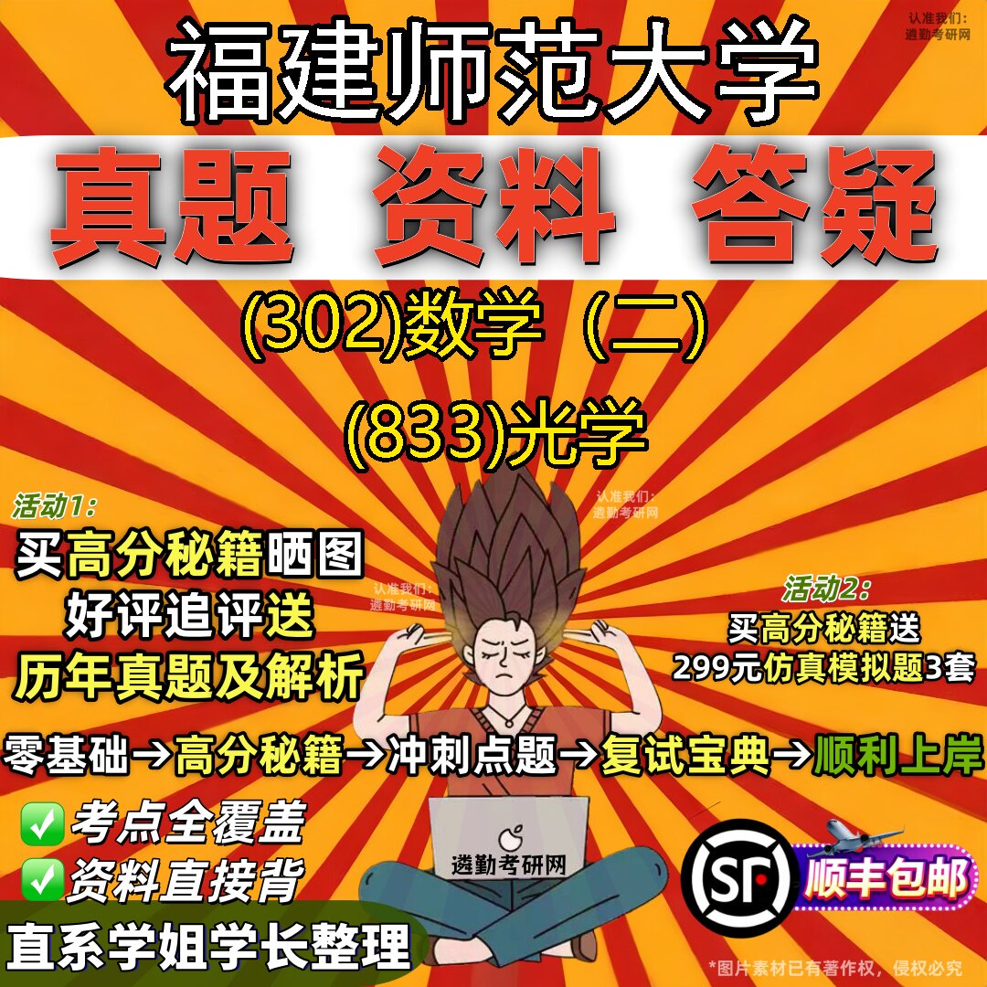 2027福建师范大学研究生考试 (302)数学(二) (833)光学真题教材辅导知识点题库笔记考研考试资料