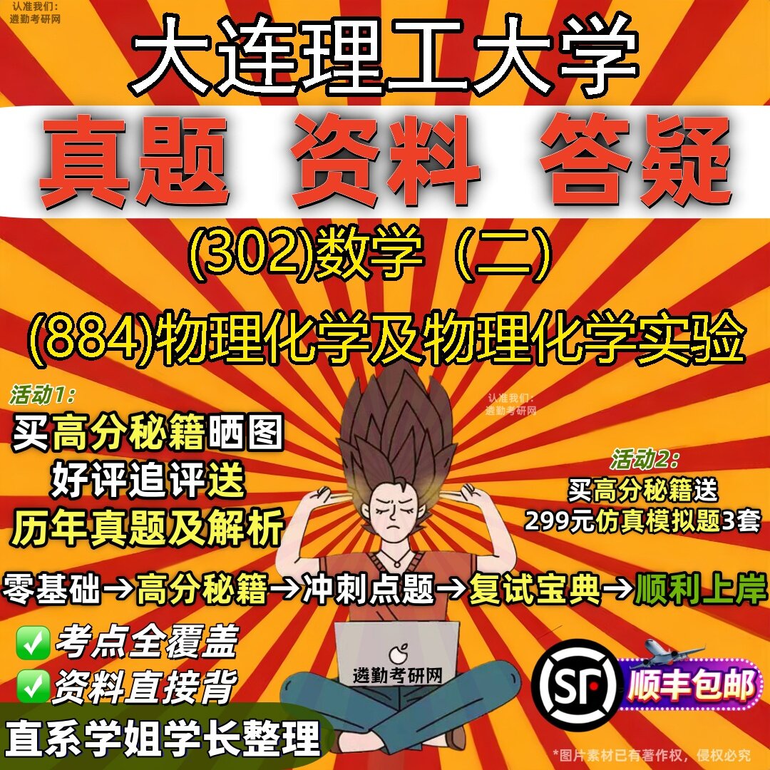 2027大连理工大学研究生考试 (302)数学（二） (884)物理化学及物理化学实验真题教材辅导知识点题库笔记考研考试资料
