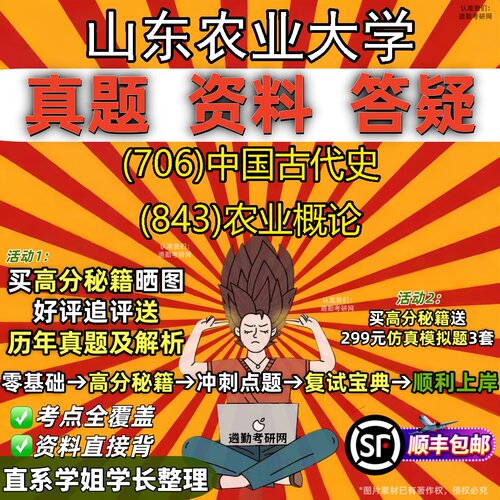 2027山东农业大学研究生考试 (706)中国古代史 (843)农业概论真题教材辅导知识点题库笔记考研考试资料