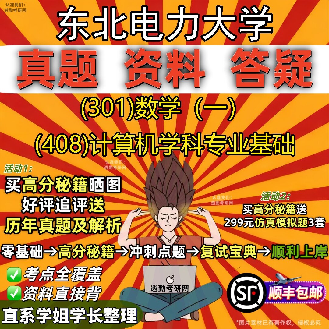 2027东北电力大学研究生考试 (301)数学(一) (408)计算机学科专业基础真题教材辅导知识点题库笔记考研考试资料
