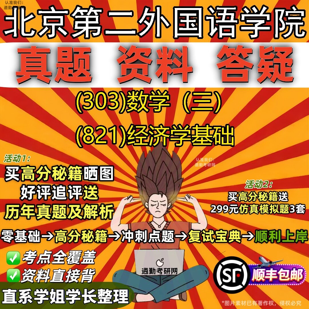 2027北京第二外国语学院研究生考试 (303)数学（三） (821)经济学基础真题教材辅导知识点题库笔记考研考试资料