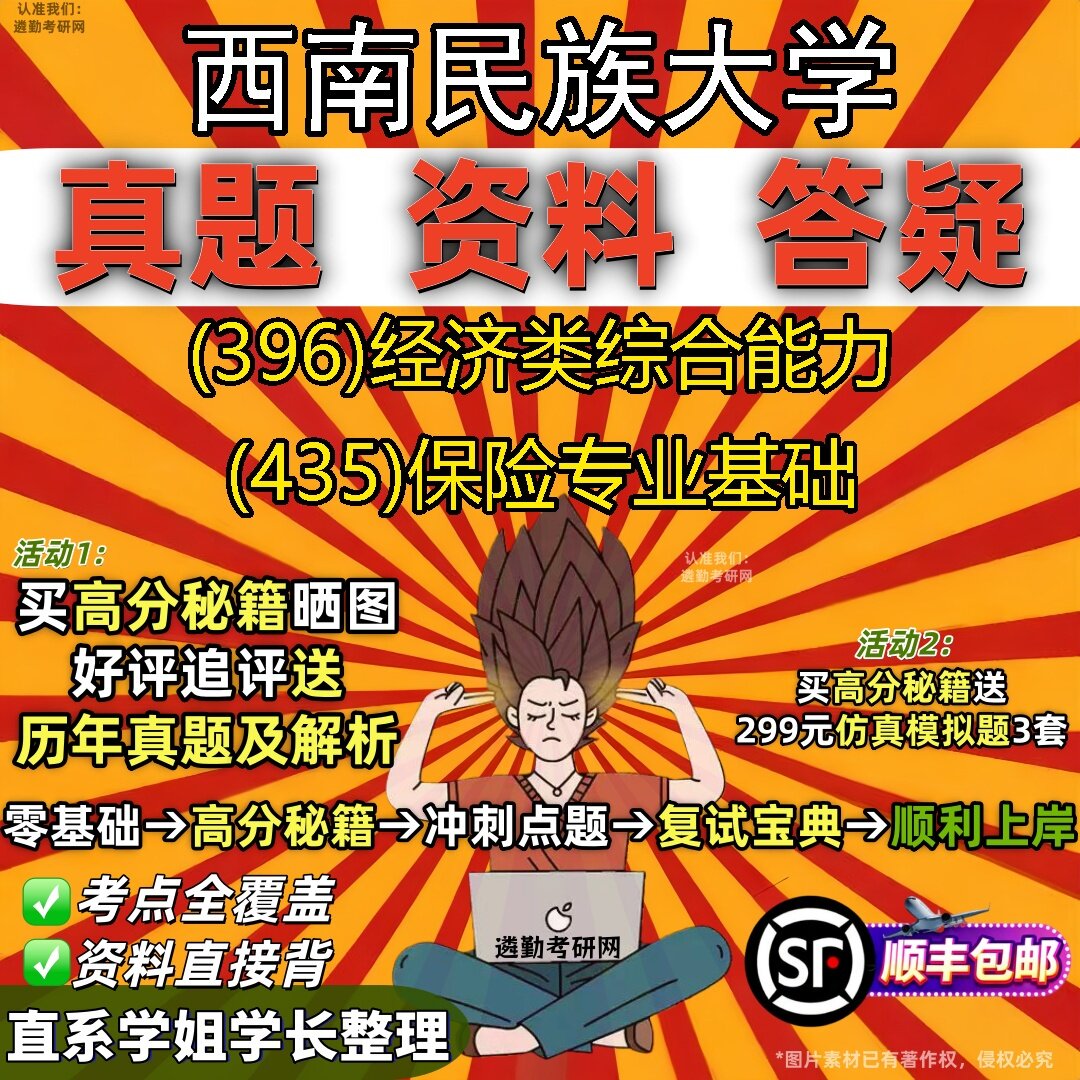 2027西南民族大学研究生考试 (396)经济类综合能力 (435)保险专业基础真题教材辅导知识点题库笔记考研考试资料