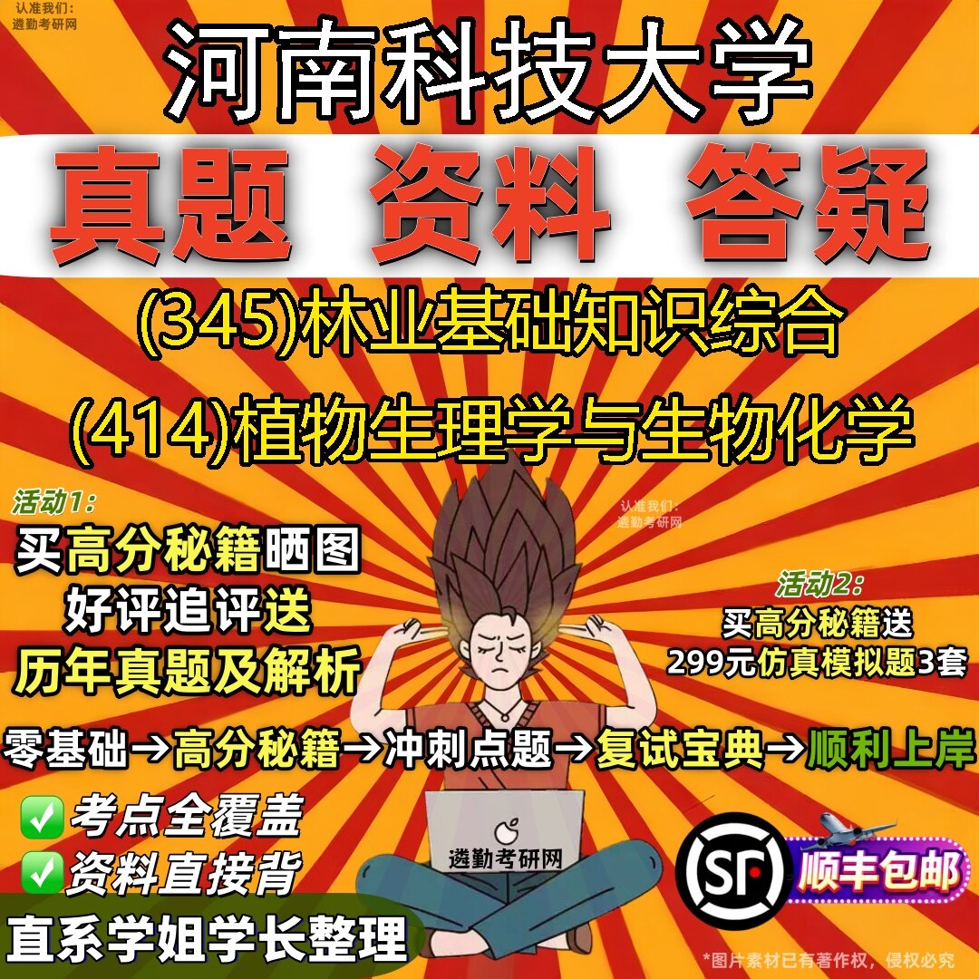 2027河南科技大学研究生考试 (345)林业基础知识综合 (414)植物生理学与生物化学真题教材辅导知识点题库笔记考研考试资料