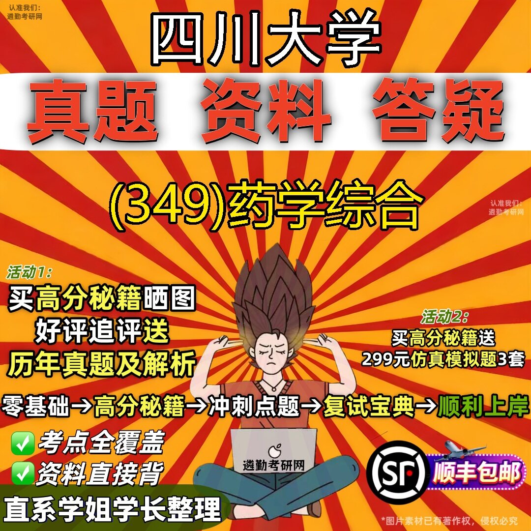 2027四川大学研究生考试 (349)药学综合真题教材辅导知识点题库笔记考研考试资料