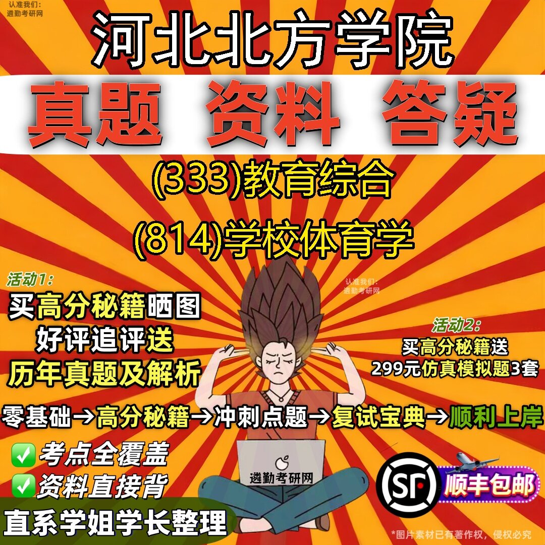 2027河北北方学院研究生考试 (333)教育综合 (814)学校体育学真题教材辅导知识点题库笔记考研考试资料