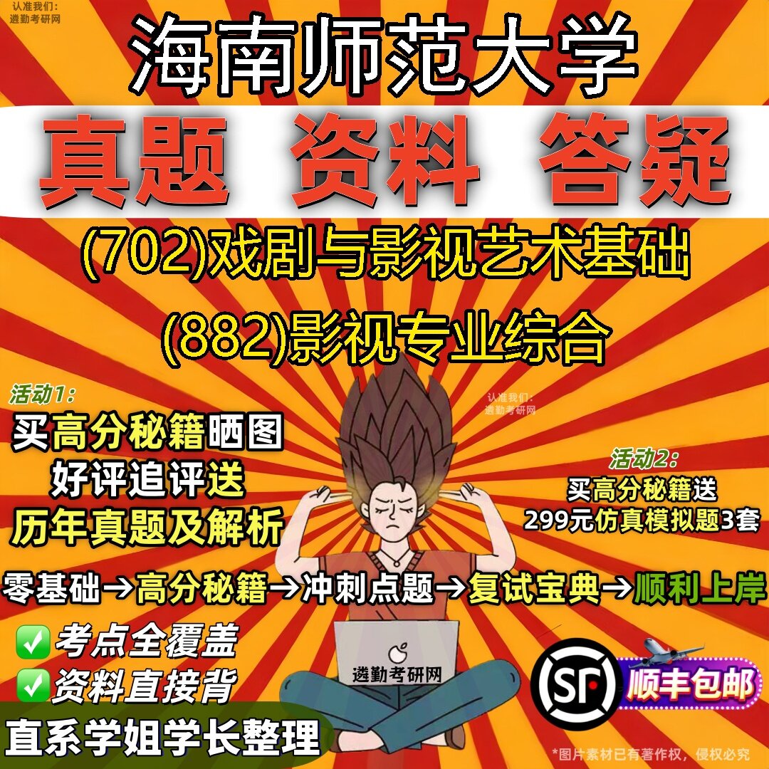 2027海南师范大学研究生考试 (702)戏剧与影视艺术基础 (882)影视专业综合真题教材辅导知识点题库笔记考研考试资料