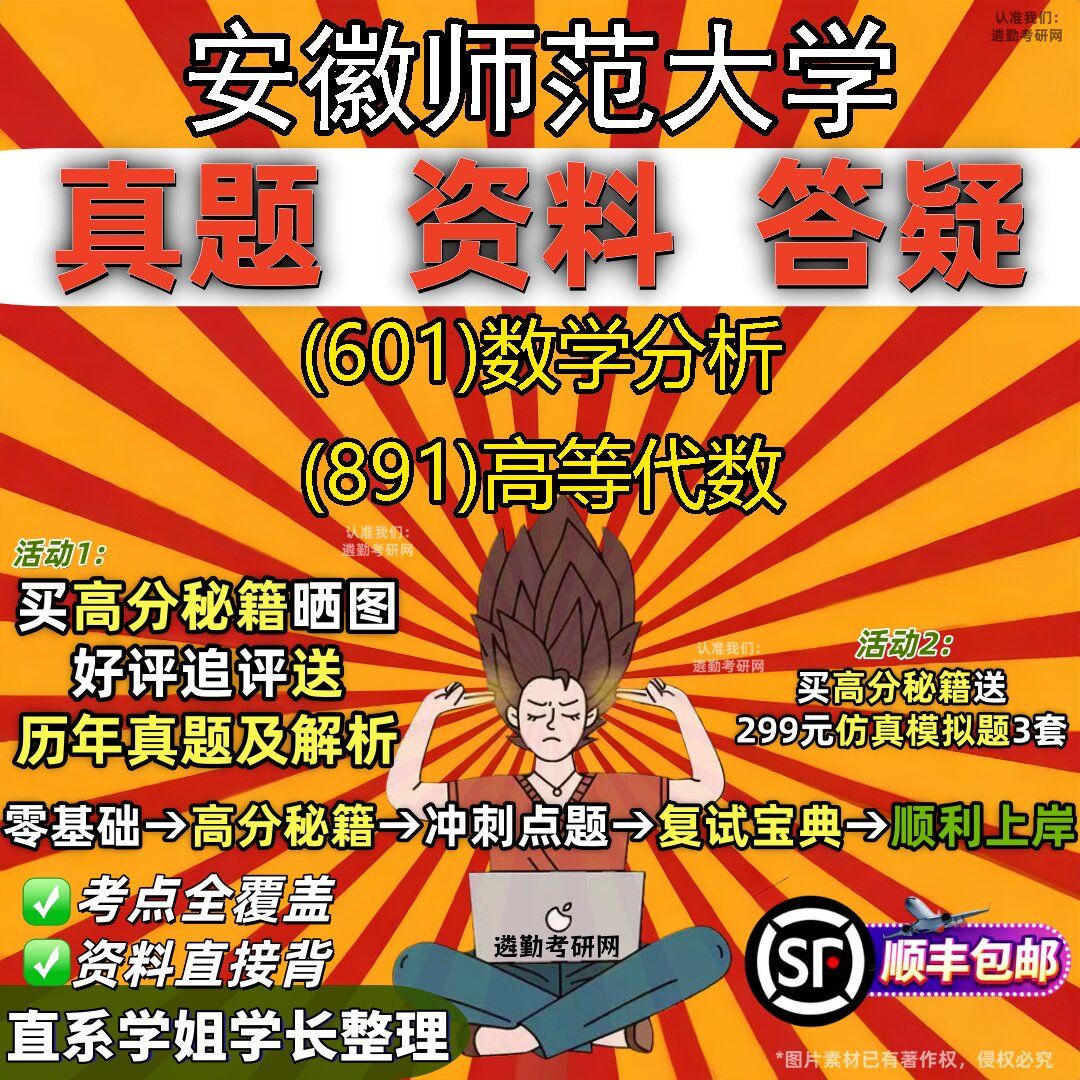 2027安徽师范大学研究生考试 (601)数学分析 (891)高等代数真题教材辅导知识点题库笔记考研考试资料