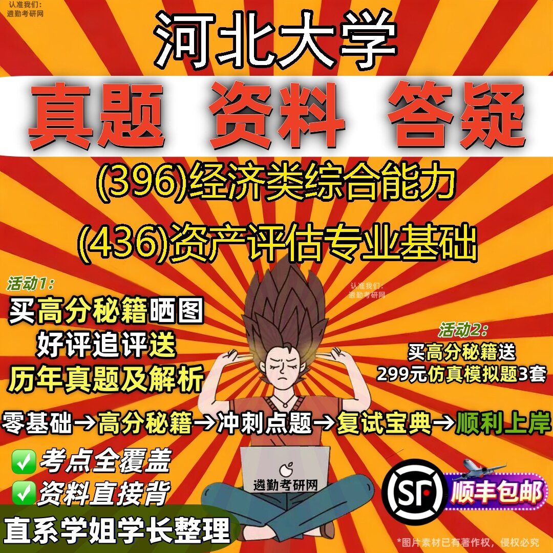 2027河北大学研究生考试 (396)经济类综合能力 (436)资产评估专业基础真题教材辅导知识点题库笔记考研考试资料