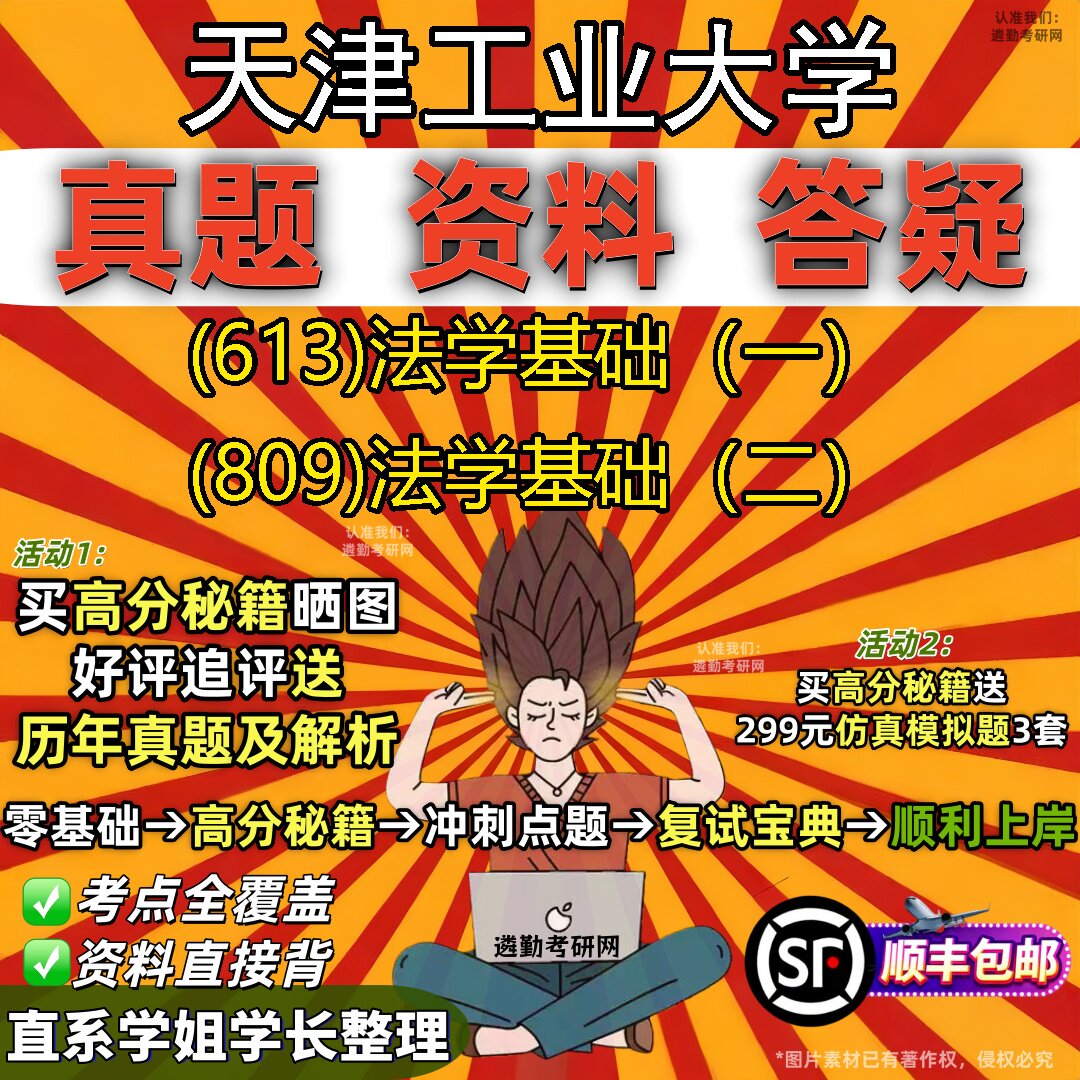 2027天津工业大学研究生考试 (613)法学基础(一) (809)法学基础(二)真题教材辅导知识点重点总结精编导师题库笔记考研考试资料