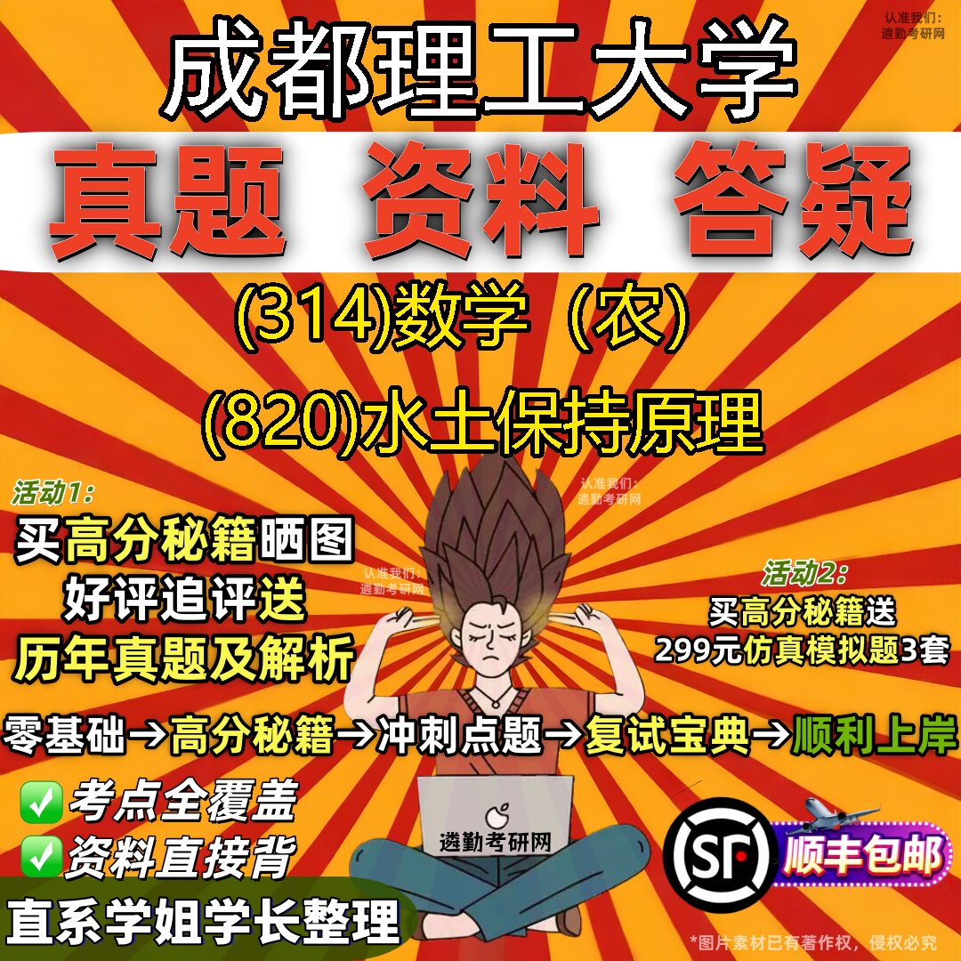 2027成都理工大学研究生考试 (314)数学（农） (820)水土保持原理真题教材辅导知识点题库笔记考研考试资料