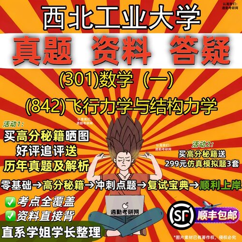 2027西北工业大学研究生考试 (301)数学（一） (842)飞行力学与结构力学真题教材辅导知识点题库笔记考研考试资料