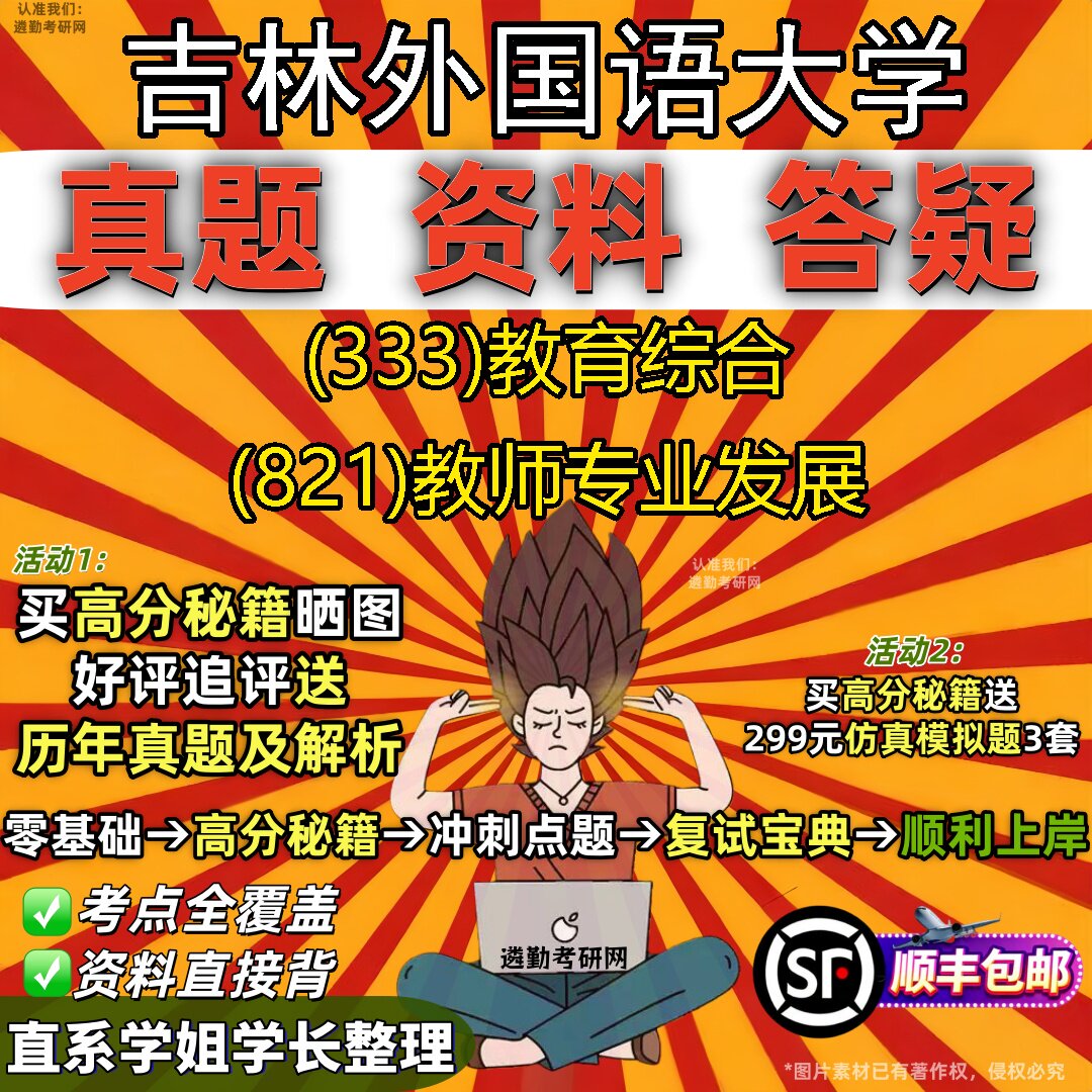 2027吉林外国语大学研究生考试 (333)教育综合 (821)教师专业发展真题教材辅导知识点重点总结精编导师题库笔记考研考试资料