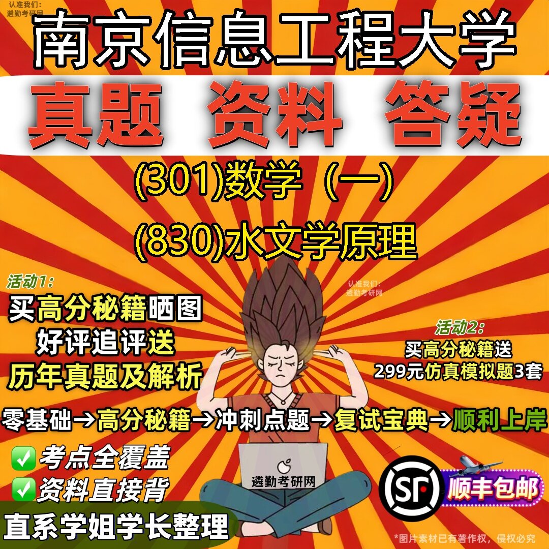 2027南京信息工程大学研究生考试 (301)数学(一) (830)水文学原理真题教材辅导知识点题库笔记考研考试资料