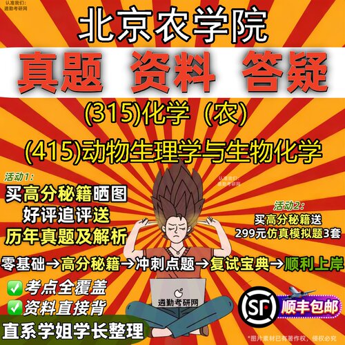 2027北京农学院研究生考试 (315)化学（农） (415)动物生理学与生物化学真题教材辅导知识点题库笔记考研考试资料