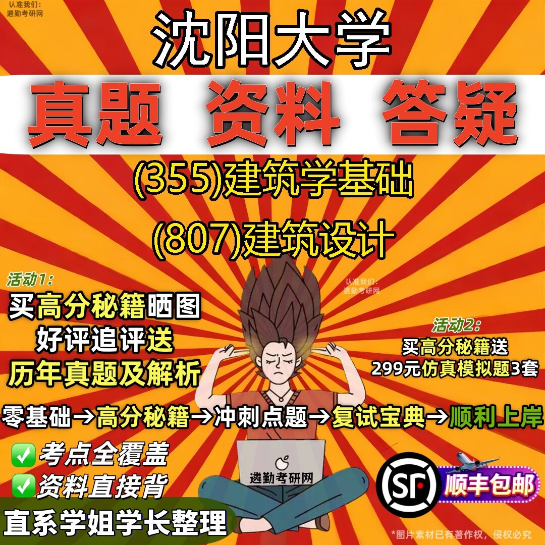 2027沈阳大学研究生考试 (355)建筑学基础 (807)建筑设计真题教材辅导知识点题库笔记考研考试资料