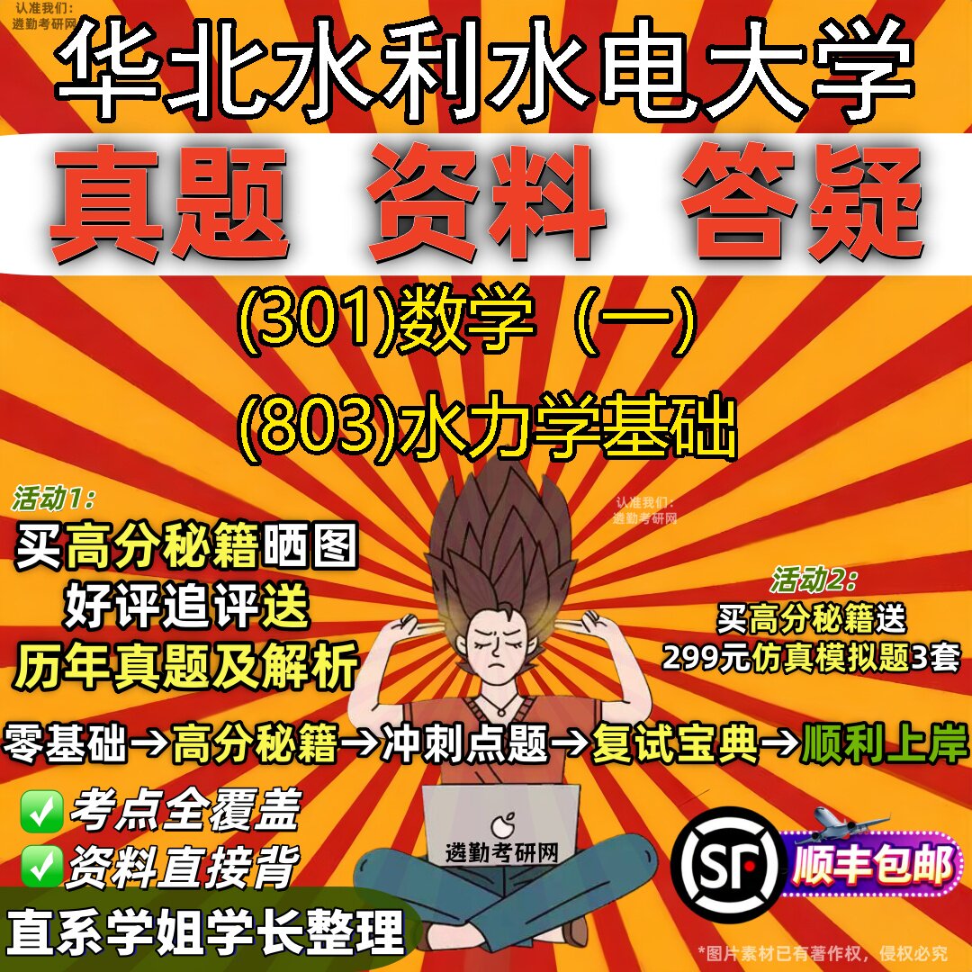 2027华北水利水电大学研究生考试 (301)数学(一) (803)水力学基础真题教材辅导知识点题库笔记考研考试资料