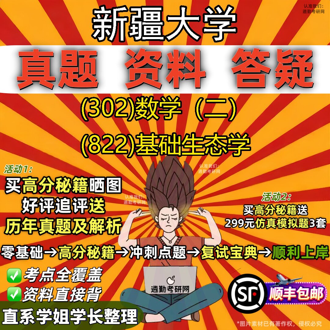 2027新疆大学研究生考试 (302)数学(二) (822)基础生态学真题教材辅导知识点题库笔记考研考试资料
