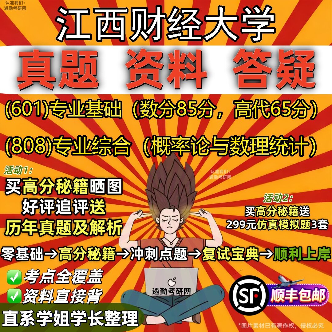 2027江西财经大学研究生考试 (601)专业基础（数分85分，高代65分） (808)专业综合（概率论与数理统计）真题考研考试资料