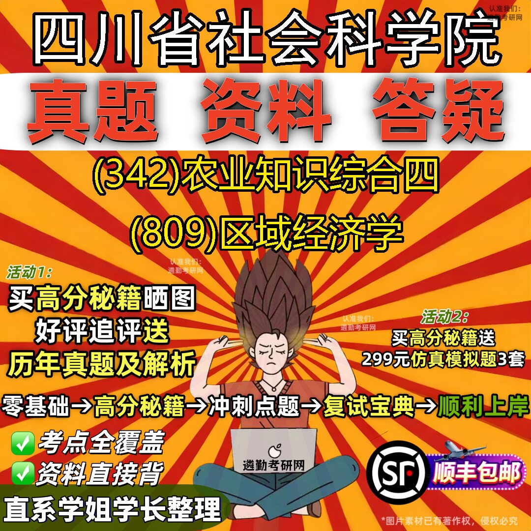 2027四川省社会科学院研究生考试 (342)农业知识综合四 (809)区域经济学真题教材辅导知识点重点总结精编导师题库笔记考研考试资料