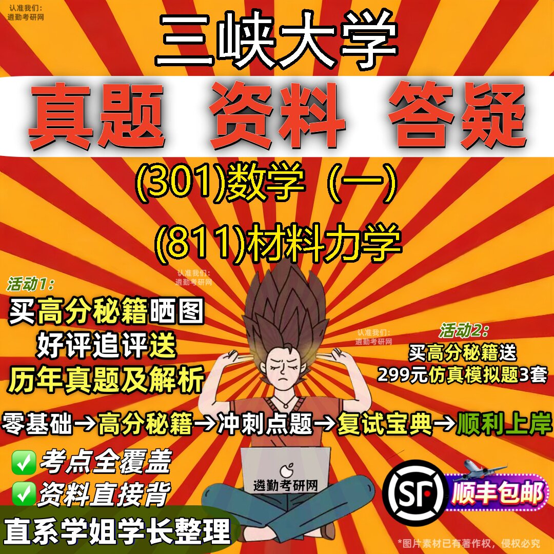 2027三峡大学研究生考试 (301)数学（一） (811)材料力学真题教材辅导知识点题库笔记考研考试资料