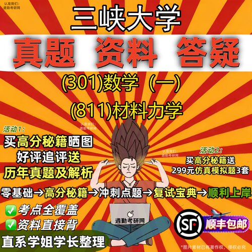2027三峡大学研究生考试 (301)数学（一） (811)材料力学真题教材辅导知识点题库笔记考研考试资料