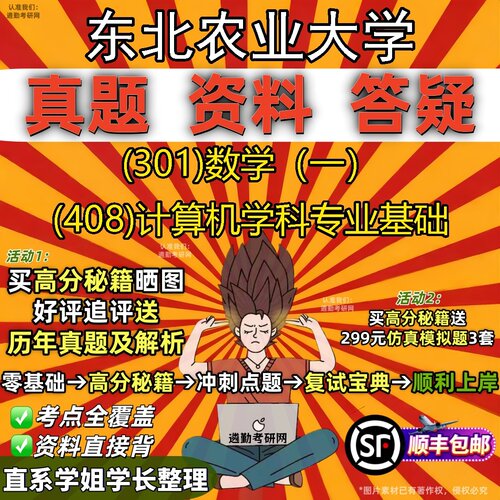 2027东北农业大学研究生考试 (301)数学（一） (408)计算机学科专业基础真题教材辅导知识点题库笔记考研考试资料