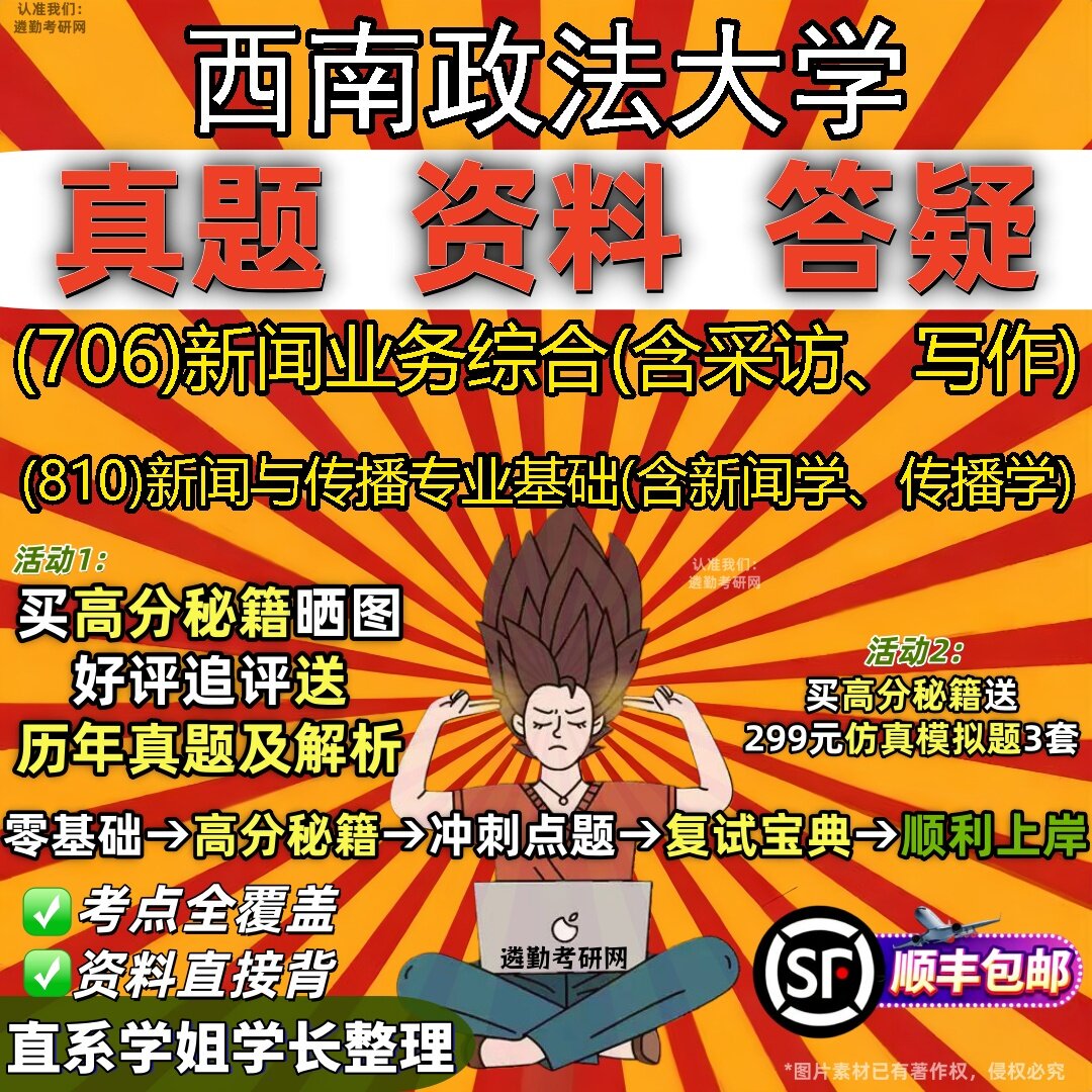 2027西南政法大学研究生考试 (706)新闻业务综合(含采访、写作) (810)新闻与传播专业基础(含新闻学、传播学)真题考研考试资料