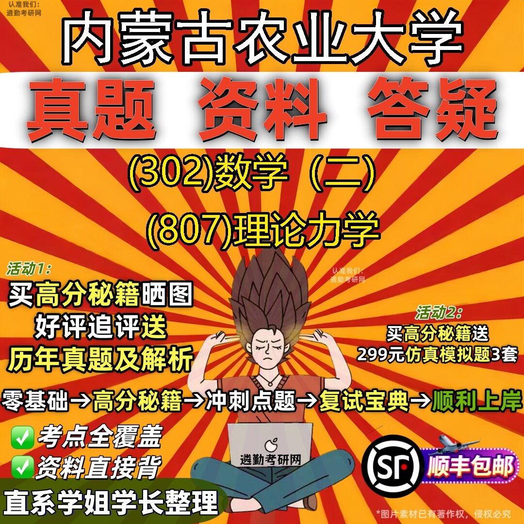 2027内蒙古农业大学研究生考试 (302)数学(二) (807)理论力学真题教材辅导知识点题库笔记考研考试资料