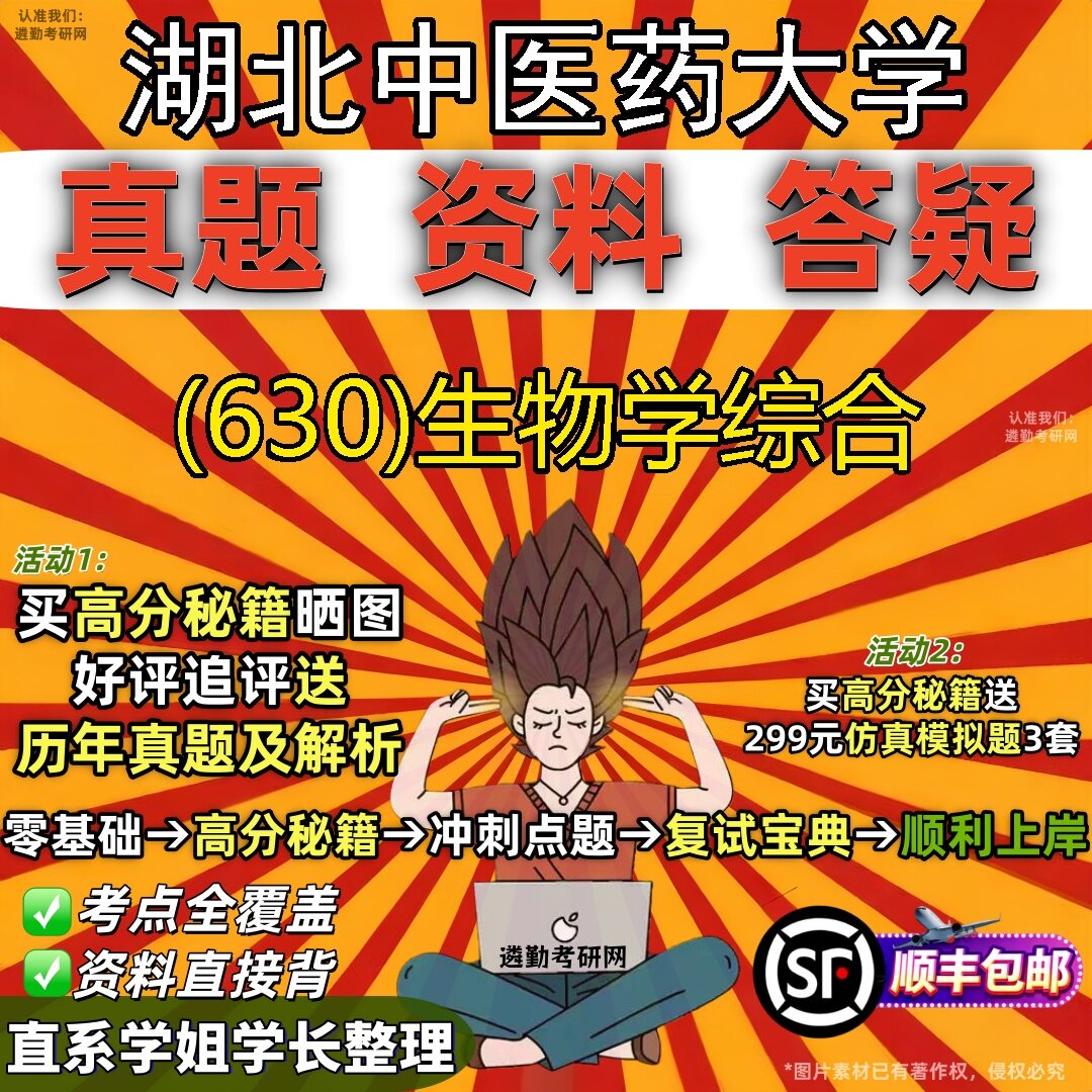 2027湖北中医药大学研究生考试 (630)生物学综合真题教材辅导知识点题库笔记考研考试资料