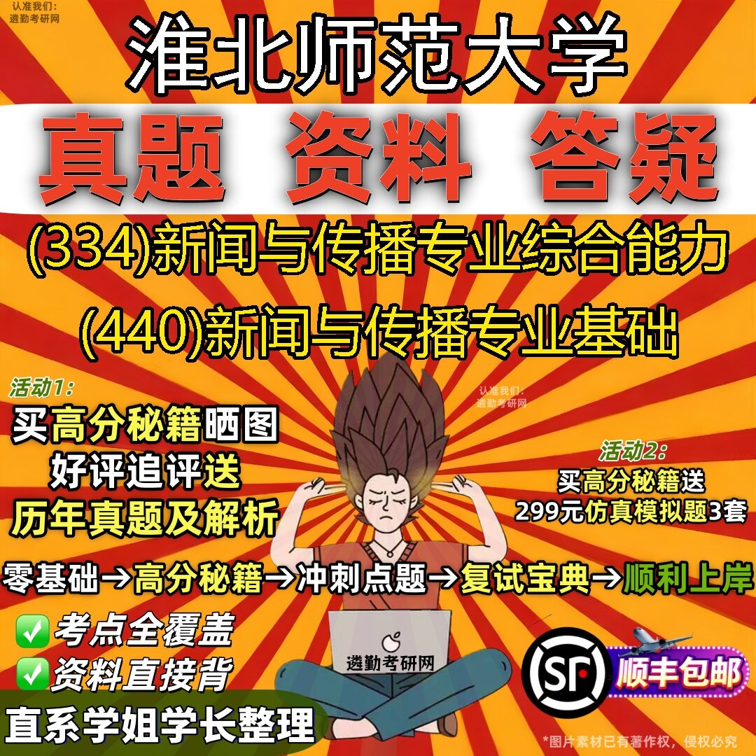 2027淮北师范大学研究生考试 (334)新闻与传播专业综合能力 (440)新闻与传播专业基础真题教材辅导知识点题库笔记考研考试资料