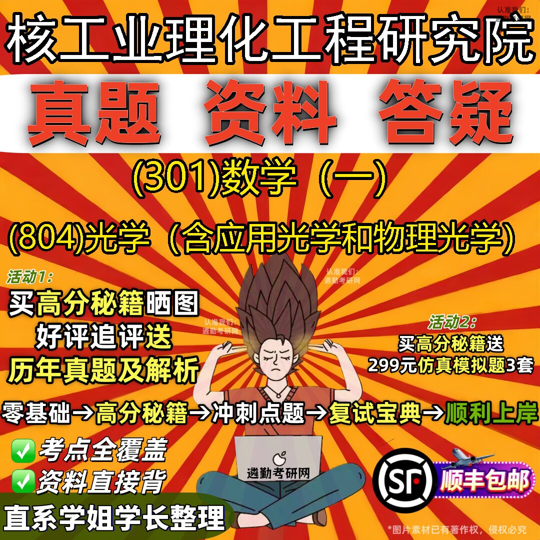 2027核工业理化工程研究院研究生考试 (301)数学(一) (804)光学(含应用光学和物理光学)真题教材题库笔记考研试资料