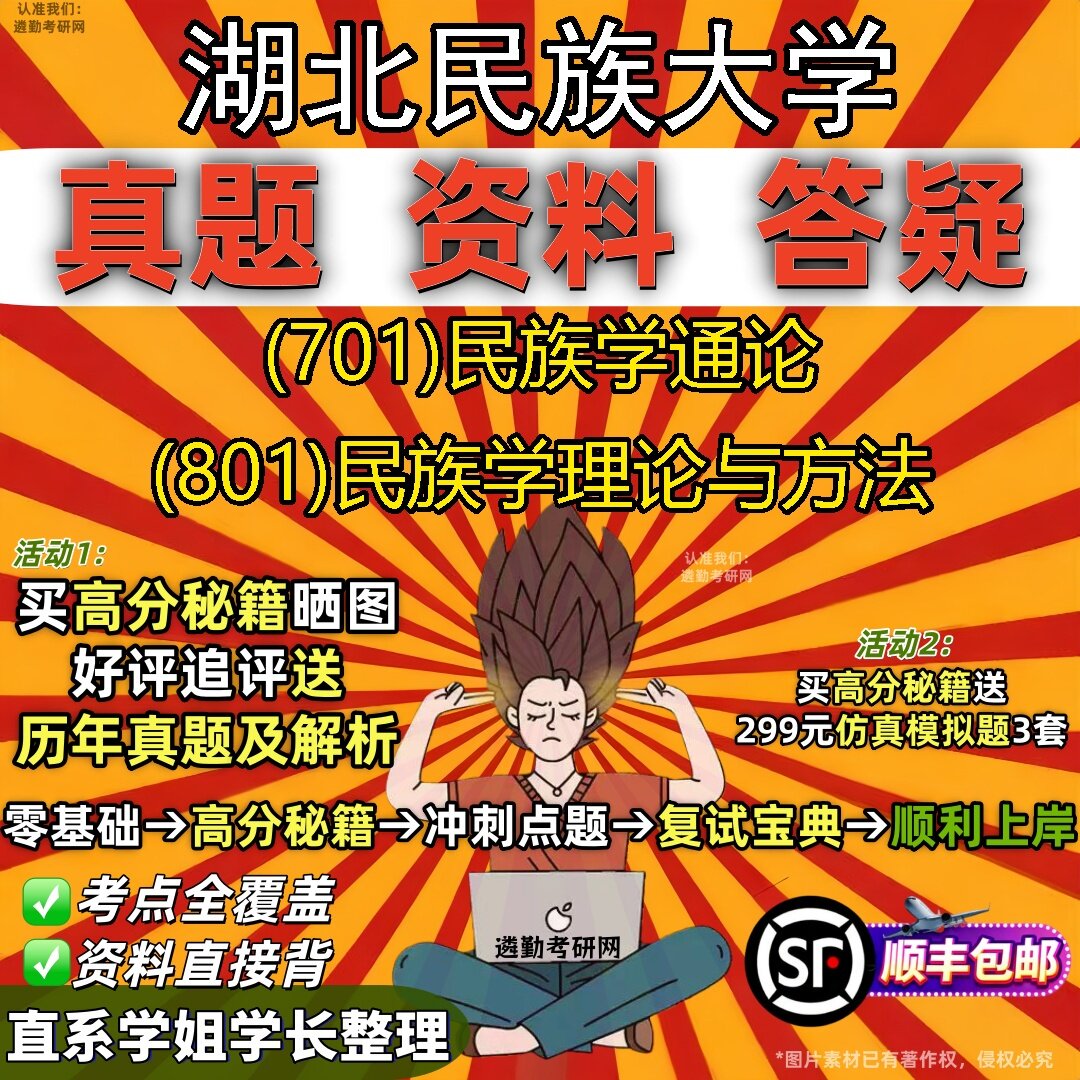 2027湖北民族大学研究生考试 (701)民族学通论 (801)民族学理论与方法真题教材辅导知识点题库笔记考研考试资料