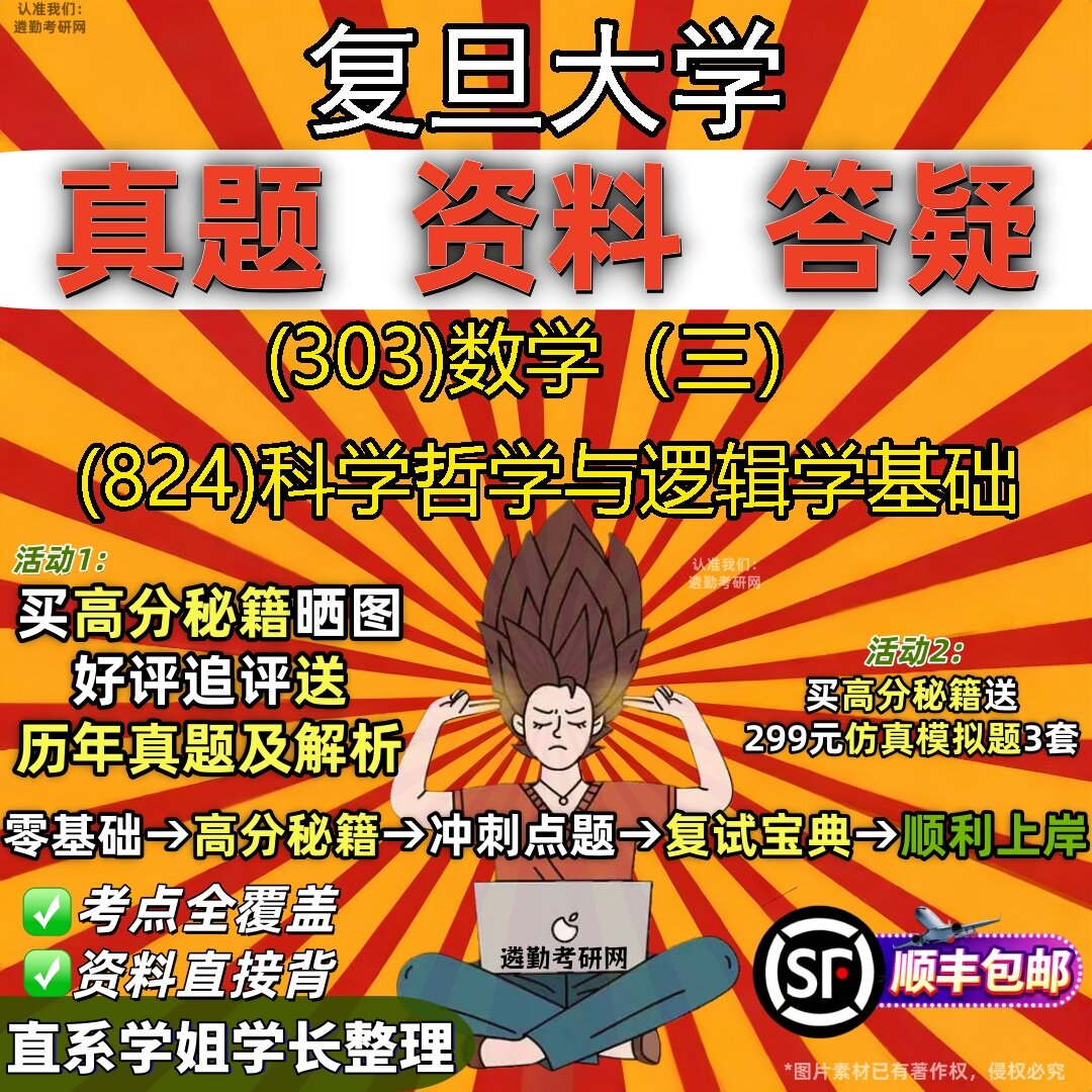 2027复旦大学研究生考试 (303)数学（三） (824)科学哲学与逻辑学基础真题教材辅导知识点题库笔记考研考试资料