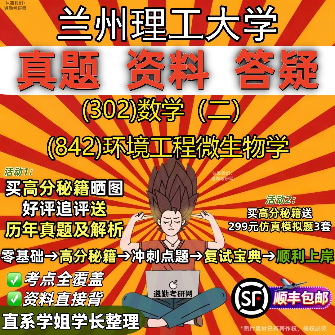 2027兰州理工大学研究生考试 (302)数学(二) (842)环境工程微生物学真题教材辅导知识点题库笔记考研考试资料