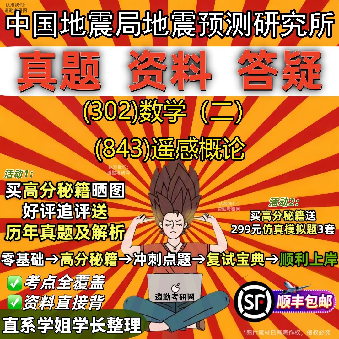 2027中国地震局地震预测研究所研究生考试 (302)数学（二） (843)遥感概论真题教材辅导知识点题库笔记考研考试资料