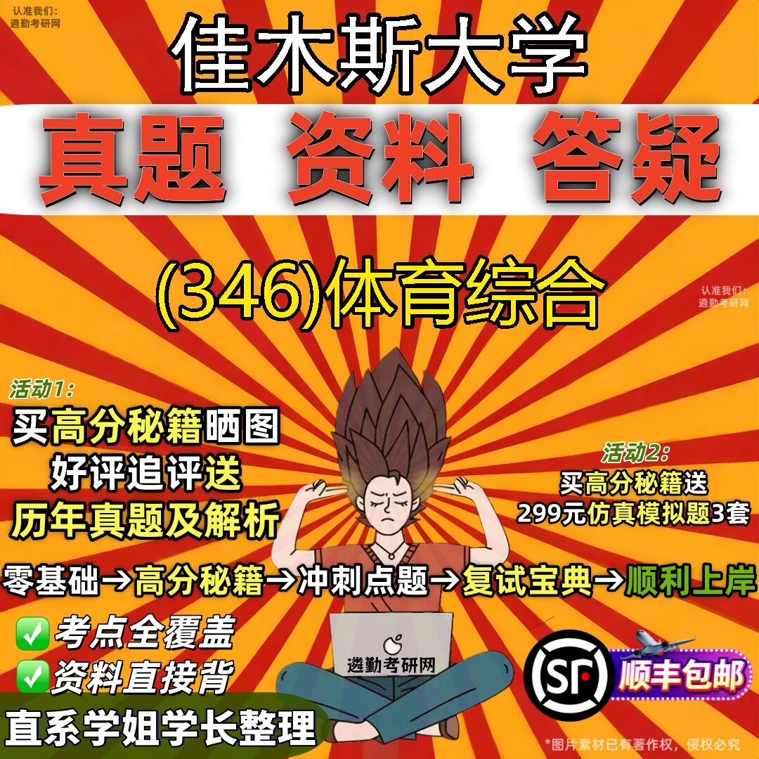 2027佳木斯大学研究生考试 (346)体育综合真题教材辅导知识点题库笔记考研考试资料