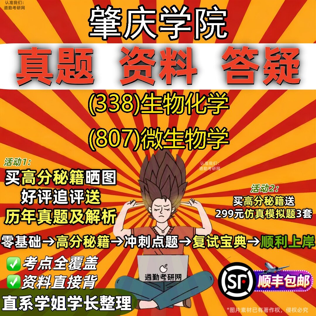 2027肇庆学院研究生考试 (338)生物化学 (807)微生物学真题教材辅导知识点题库笔记考研考试资料