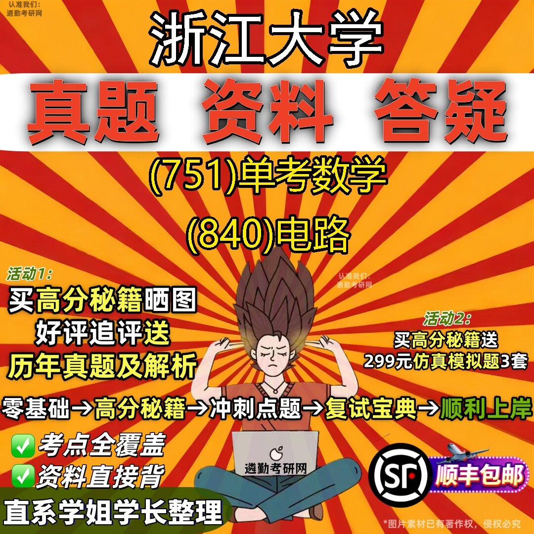 2027浙江大学研究生考试 (751)单考数学 (840)电路真题教材辅导知识点题库笔记考研考试资料