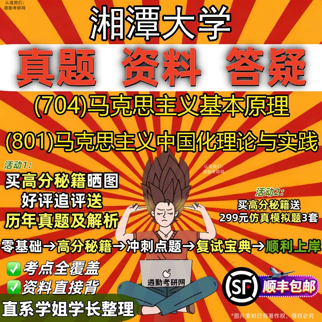 2027湘潭大学研究生考试 (704)马克思主义基本原理 (801)马克思主义中国化理论与实践真题教材辅导知识点题库笔记考研考试资料