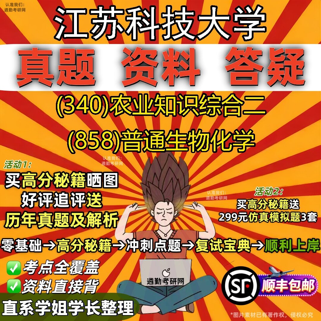 2027江苏科技大学研究生考试 (340)农业知识综合二 (858)普通生物化学真题教材辅导知识点题库笔记考研考试资料
