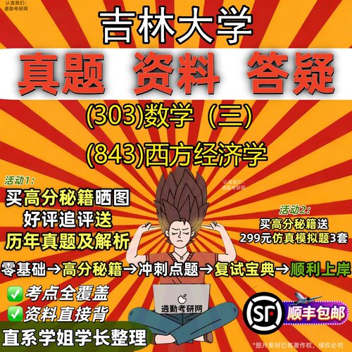 2027吉林大学研究生考试 (303)数学（三） (843)西方经济学真题教材辅导知识点题库笔记考研考试资料