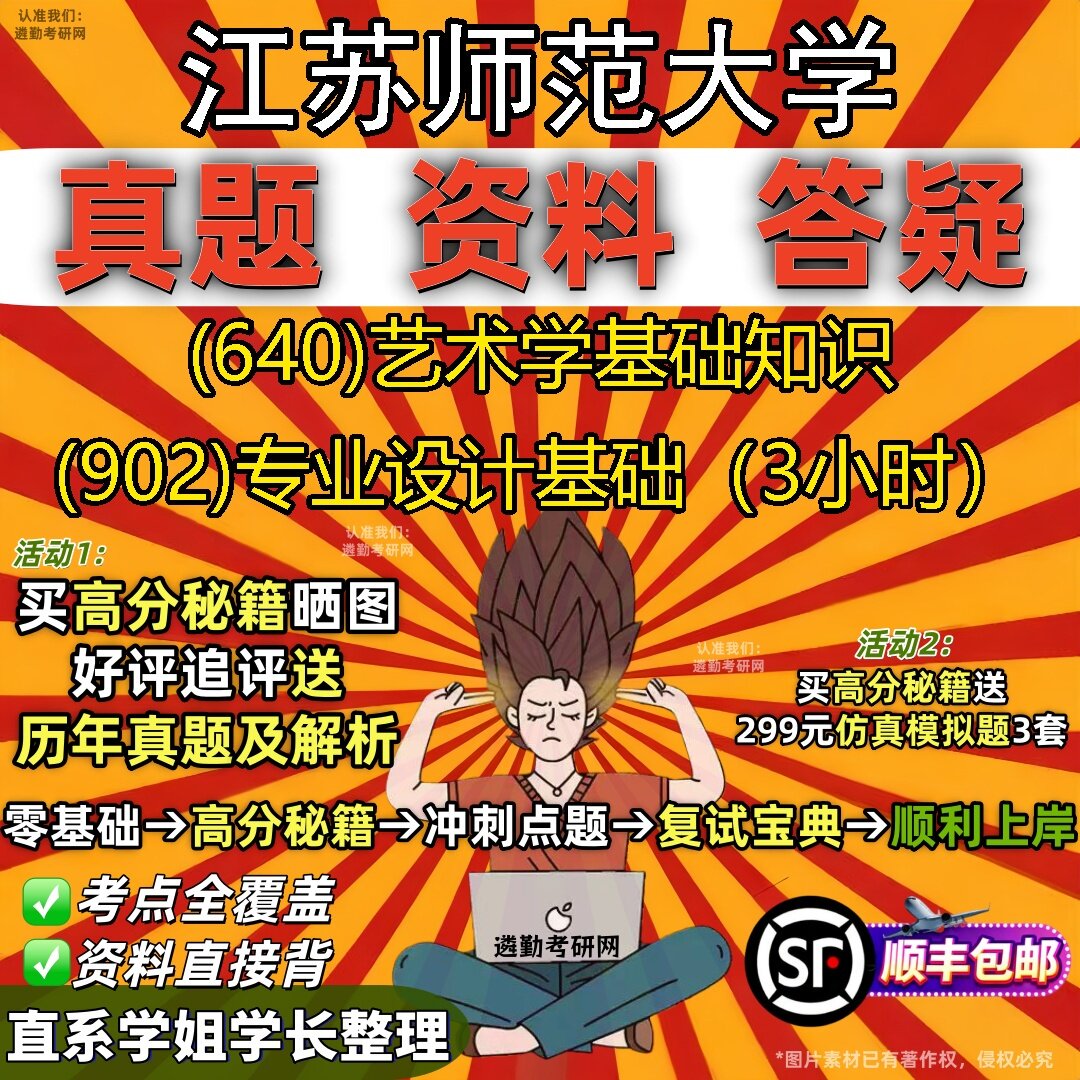 2027江苏师范大学研究生考试 (640)艺术学基础知识 (902)专业设计基础（3小时）真题教材辅导知识点题库笔记考研考试资料