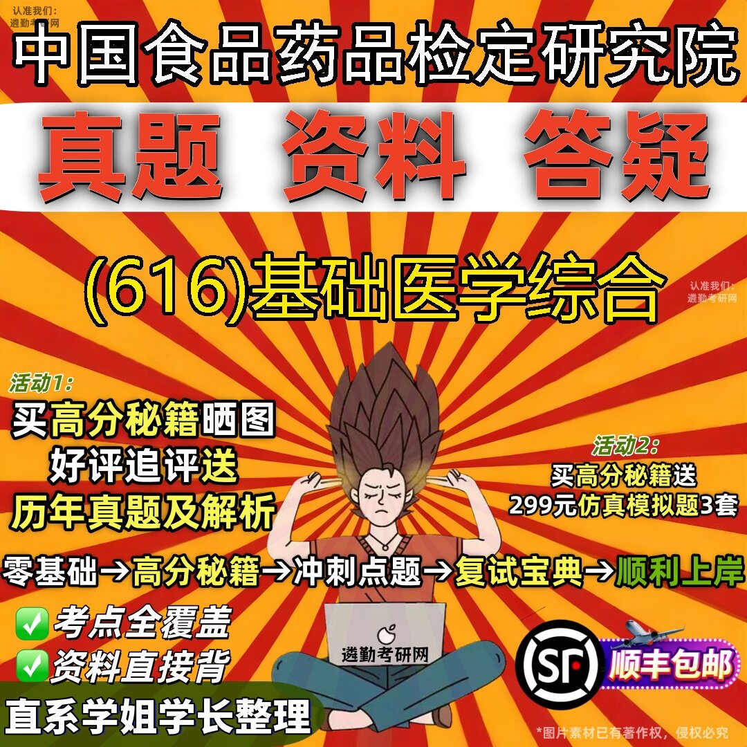 2027中国食品药品检定研究院研究生考试 (616)基础医学综合真题教材辅导知识点题库笔记考研考试资料